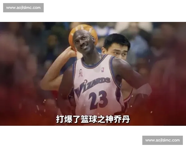 跨越时代的巅峰对决姚明与乔丹谁更伟大篮球传奇之争全面解析历史